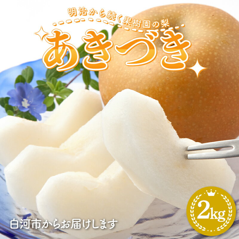 15位! 口コミ数「0件」評価「0」 明治から続く果樹園の梨「あきづき」2kg（5～7玉）梨 先行予約 なし 果物 くだもの デザート ギフト ナシ 甘い フルーツ 福島県 白･･･ 