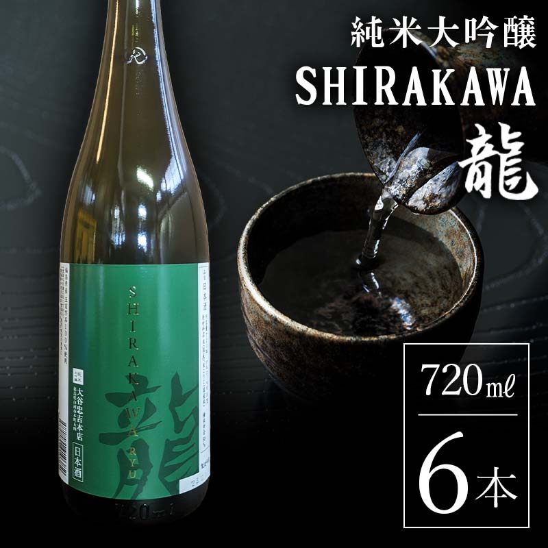 【ふるさと納税】 純米大吟醸 SHIRAKAWA 龍 720ml 6本入り F23R-836