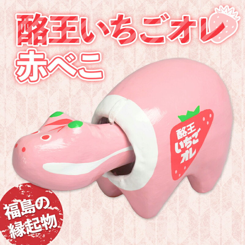 【ふるさと納税】 酪王いちごオレ 赤べこ F23R-842