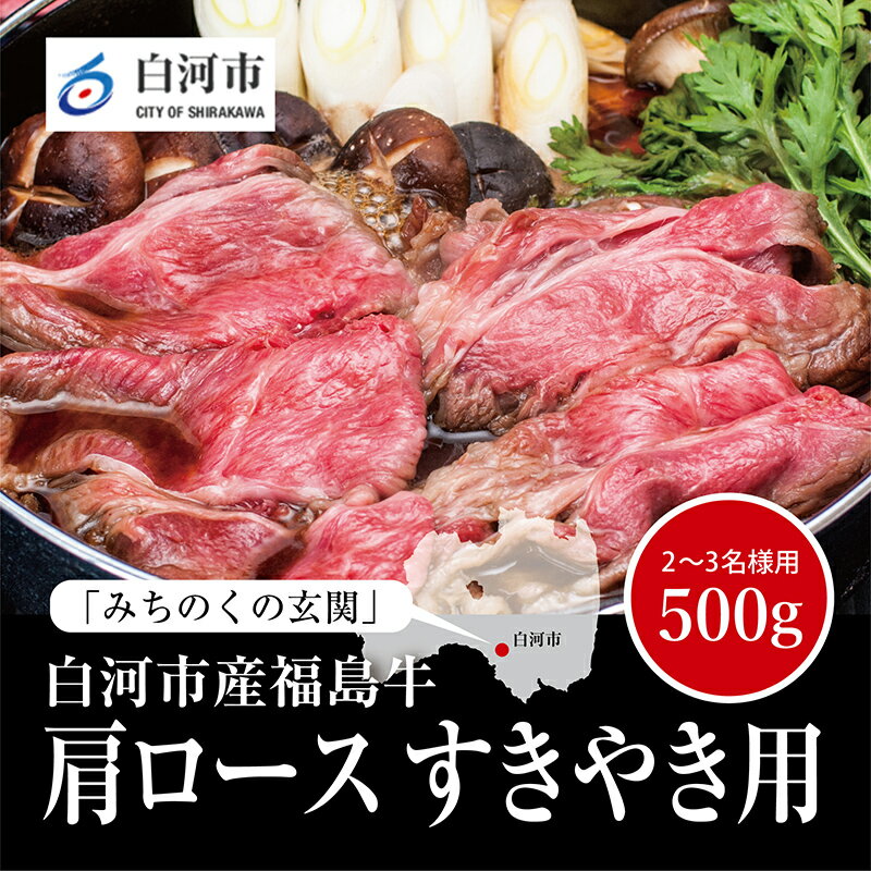 【ふるさと納税】【白河市産福島牛】肩ロース すき焼き用 500g F23R-847のサムネイル