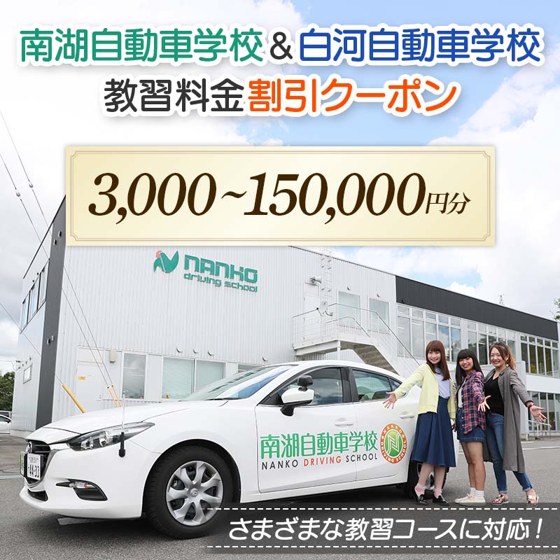 ＼割引クーポンが選べる/ 南湖自動車学校&白河自動車学校 教習料金割引クーポン[3,000〜150,000円分] 自動車学校 南湖自動車学校 白河自動車学校 クーポン券 F23R-880var