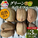 【ふるさと納税】<先行予約>追熟済み グリーンキウイフルーツ訳あり家庭用 約3kg(28~35個) デザート フルーツ 果物 くだもの 果実 食品 F23R-944
