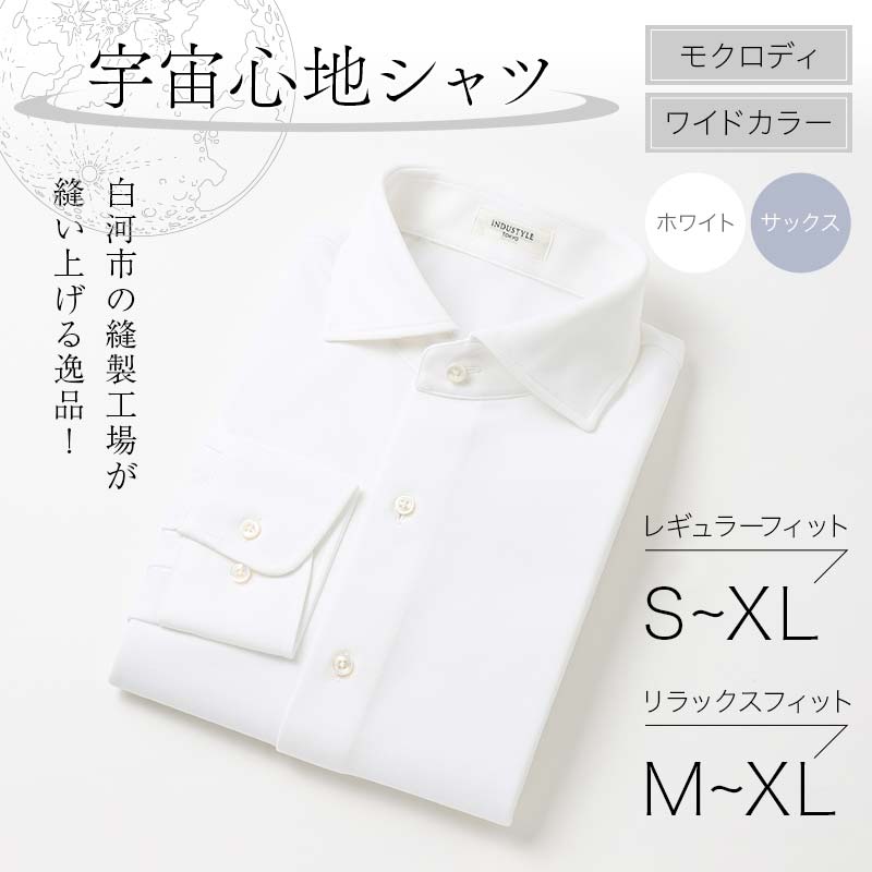 ＼選べるサイズ・カラー/ 白河市の縫製工場が縫い上げる逸品!宇宙心地シャツ モクロディ ワイドカラー F23R-989var