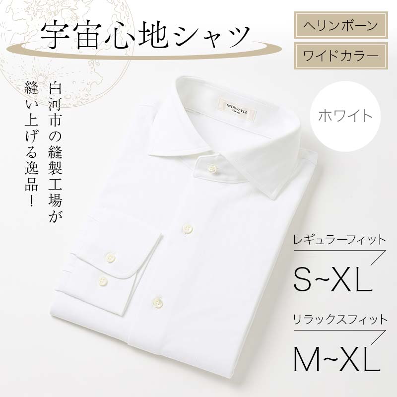 ＼選べるサイズ/ 白河市の縫製工場が縫い上げる逸品!宇宙心地シャツ ヘリンボーン ワイドカラー [ホワイト] F24R-005var