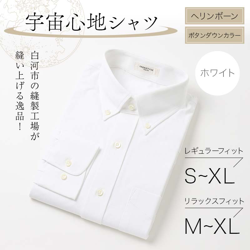 ＼選べるサイズ/ 白河市の縫製工場が縫い上げる逸品!宇宙心地シャツ ヘリンボーンボタンダウンカラー F24R-013var