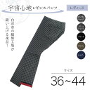 【ふるさと納税】\選べるサイズ・カラー/ 白河市の縫製工場が縫い上げる逸品!【婦人】宇宙心地レギンスパンツ F24R-021var