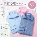 【ふるさと納税】\選べるサイズ/【3枚セット】白河市の縫製工場が縫い上げる逸品!宇宙心地シャツ3枚セット 【白無地+ランダム2枚】 F24R-047var