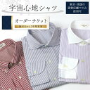 【ふるさと納税】宇宙心地シャツオーダーチケット 【東京・両国の直営店舗でのみ使用可】 F24R-055