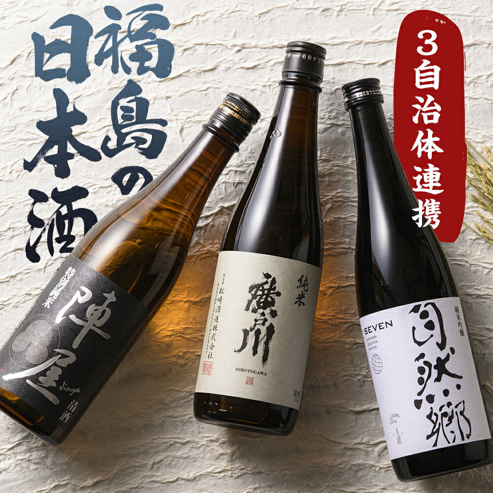 【ふるさと納税】ふくしまの日本酒 3市町村の飲み比べ純米酒 3本セット (白河市・矢吹町・天栄村) F24R-209