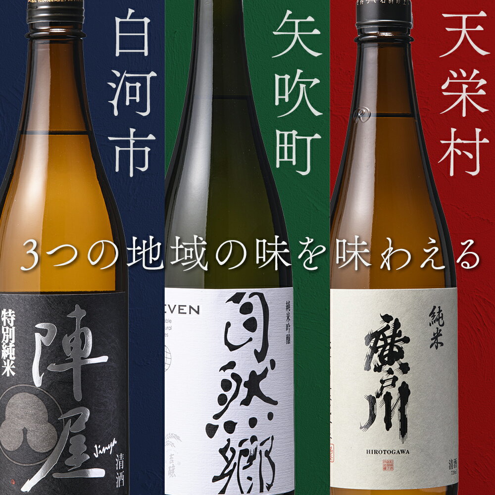 【ふるさと納税】【定期便】ふくしまの日本酒 3市町村の純米酒 3ヶ月連続お届け (白河市・矢吹町・天栄村) F24R-210