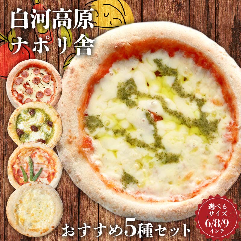 ＼サイズが選べる/ 大満足ピザ 白河高原ナポリ舎 おすすめ5種セット 食べ比べ(各種6〜9インチ) ピザ 冷凍 おかず 冷凍 惣菜 加工品 食品 ピザ 冷凍 おかず 冷凍 惣菜 加工品 食品 F24R-087var