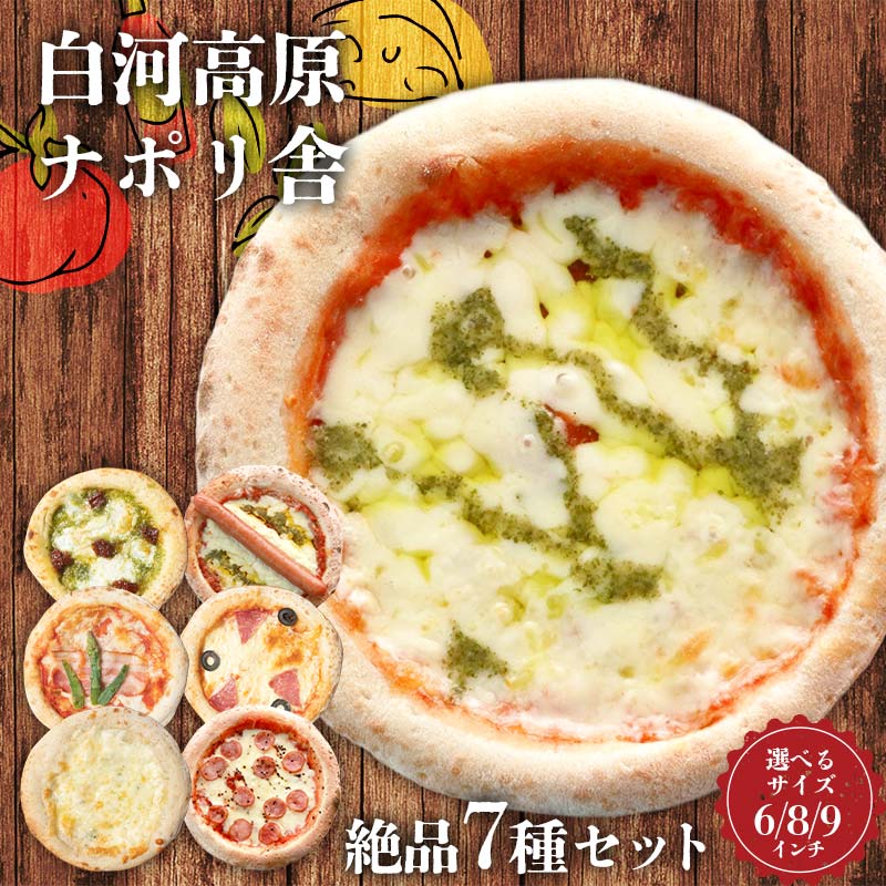 ＼サイズが選べる/大満足ピザ 白河高原ナポリ舎 絶品7種セット 食べ比べ(各種6〜9インチ) ピザ 冷凍 おかず 冷凍 惣菜 加工品 食品 F24R-090var