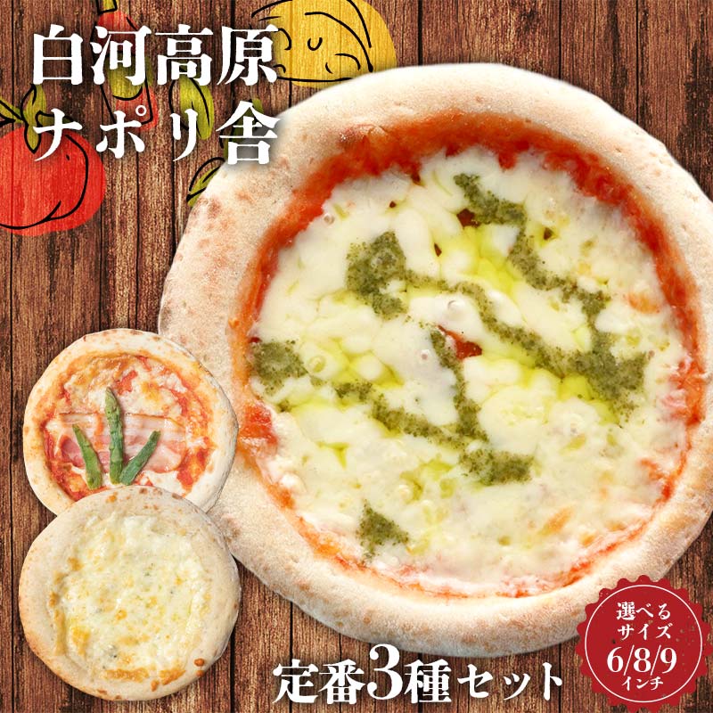 ＼サイズが選べる/大満足ピザ 白河高原ナポリ舎 定番3種セット 食べ比べ(各種6〜9インチ) ピザ 冷凍 おかず 冷凍 惣菜 加工品 食品 F24R-093var
