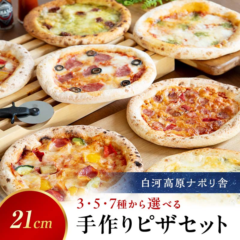 大満足ピザ 白河高原ナポリ舎 3枚/5枚/7枚セット 食べ比べ(各種8インチ) ピザ 冷凍 おかず 冷凍 惣菜 加工品 食品 F24R-094var