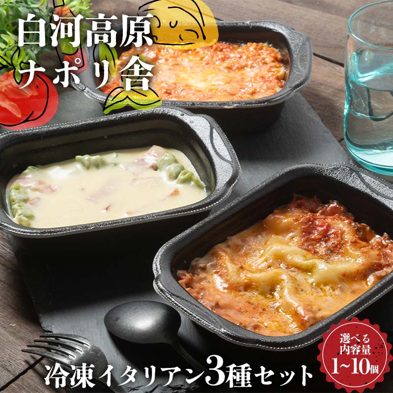 ＼内容量が選べる/便利で簡単レンジ!美味しい冷凍イタリアン3種セット(各種1〜10個入り) ラザニア グラタン ドリア 冷凍 おかず 冷凍 惣菜 加工品 食品 F24R-099var