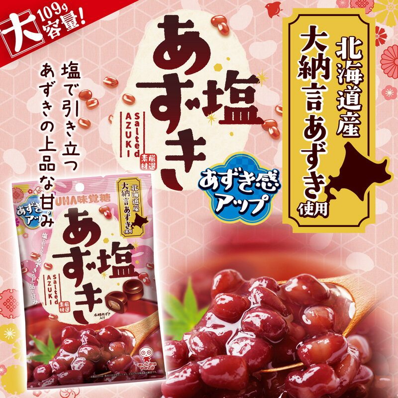 【ふるさと納税】UHA味覚糖 塩あずき 6パック入り キャンディ お菓子 あめ アメ飴 菓子 食品 F24R-129