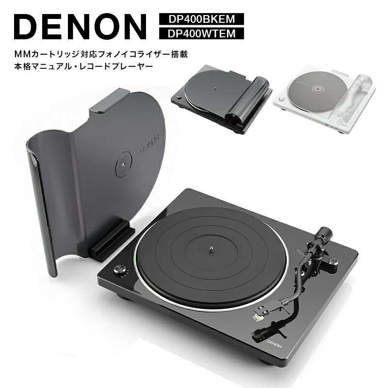 ＼色が選べる/DENON MMカートリッジ対応フォノイコライザー搭載 本格マニュアル・レコードプレーヤー DP400BKEM・DP400WTEM F24R-142