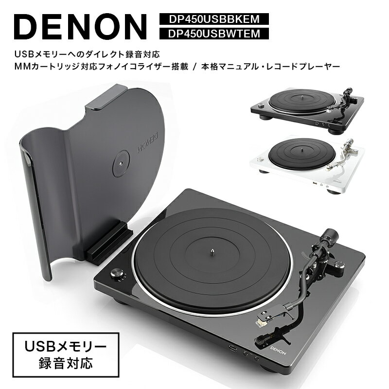 ＼色が選べる/DENON USBメモリーへのダイレクト録音対応 MMカートリッジ対応フォノイコライザー搭載 本格マニュアル・レコードプレーヤー DP450USBWTEM・DP450USBBKEM F24R-145