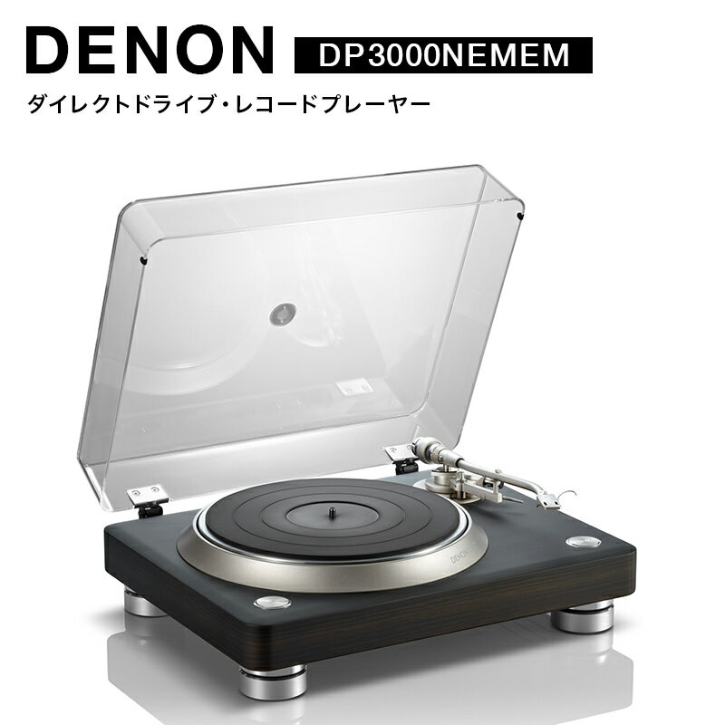 【ふるさと納税】DENONダイレクトドライブ・レコードプレーヤー DP3000NEMEM F24R-148