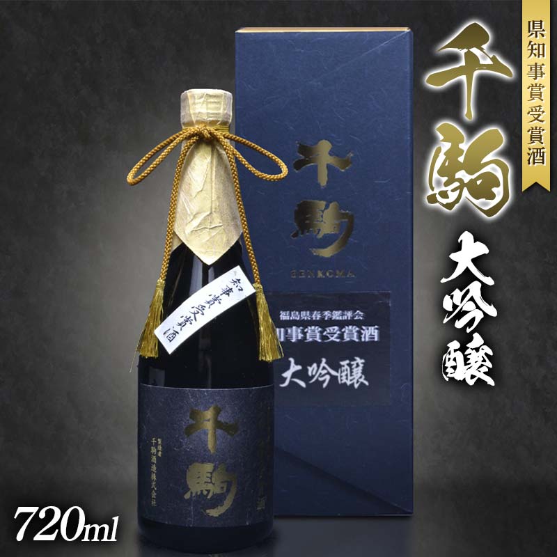 千駒 大吟醸 〜県知事賞受賞酒〜 720ml お酒 日本酒 ご褒美 プレゼント ギフト 贈り物 福島県 白河市 F24R-149