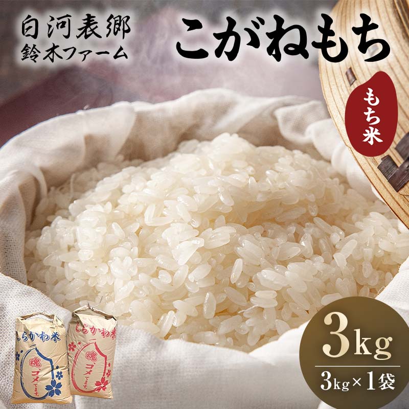 【ふるさと納税】令和7年産米 白河表郷 こがねもち もち米 3kg 米 コメ ごはん ご飯 食品 F24R-202