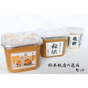 【ふるさと納税】鈴木糀店の逸品セット(味噌2点・塩糀)