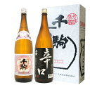 【ふるさと納税】千駒 しらかわ優良酒・辛口 1.8L×2
