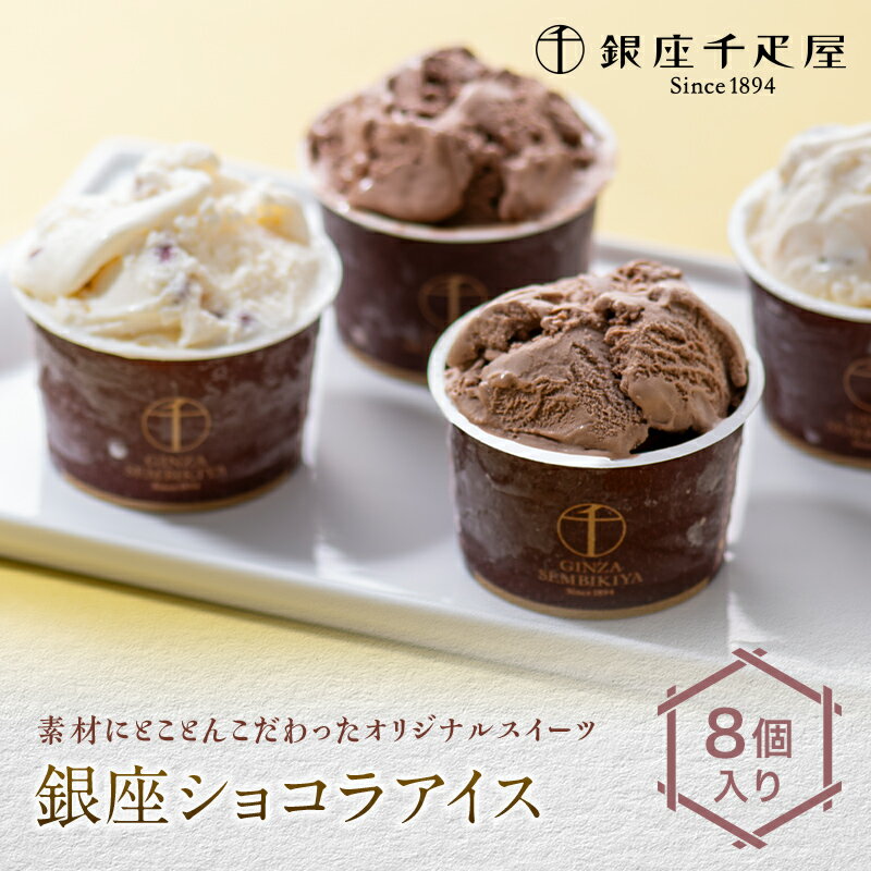 楽天福島県白河市【ふるさと納税】銀座千疋屋 銀座ショコラアイス 8個入り アイス スイーツ デザート お菓子 おかし 詰め合わせ セット 贈答品 贈り物 ギフト ごほうび ご褒美 冷菓 F23R-468