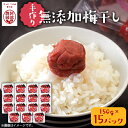 阿部農縁農家のばあちゃん特製の手作り無添加梅干し　150g×15パックセット