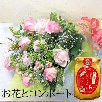 【ふるさと納税】産地直送の薔薇【バラの花束ワンサイド小&桃のコンポート】 ギフト・贈り物に ばらの生花【配送不可地域：離島】【1287607】