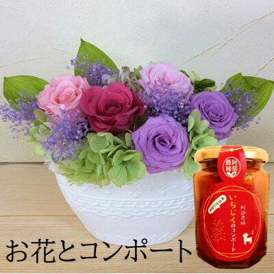 【プリザーブドフラワー白陶器C・イチジクのコンポート】ギフト　薔薇の花　バラのフラワーアレンジメント【1287674】