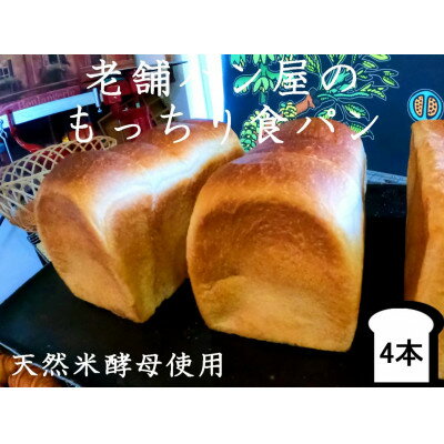 3位! 口コミ数「0件」評価「0」丸十製パン　天然米酵母使用　もっちり食感のこだわり食パン　4本【配送不可地域：離島・北海道・沖縄県・信越、北陸・東海・近畿・中国・四国・九州･･･ 