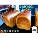 12位! 口コミ数「0件」評価「0」丸十製パン　天然米酵母使用　もっちり食感のこだわり食パン　4本【配送不可地域：離島・北海道・沖縄県・信越、北陸・東海・近畿・中国・四国・九州･･･ 