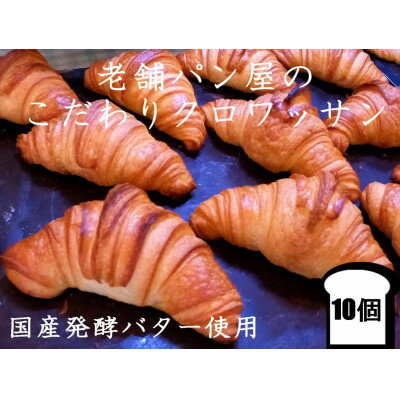 【ふるさと納税】丸十製パン　もっちり食感のこだわり食パン&素材にこだった手作りクロワッサン【配送不可地域：離島・北海道・沖縄県・信越、北陸・東海・近畿・中国・四国・九州】【1289975】