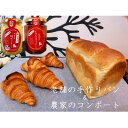 22位! 口コミ数「0件」評価「0」丸十製パン×阿部農縁　食パン&クロワッサンと農家のコンポート2種(桃・イチジク)【配送不可地域：離島・北海道・沖縄県・信越、北陸・東海・近畿･･･ 