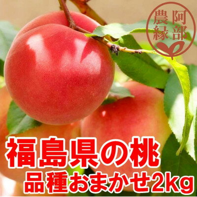 阿部農縁 福島県の桃 農家直送の完熟もも 品種おまかせ2kg(6〜9玉) ギフト・贈答用