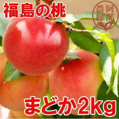 【ふるさと納税】阿部農縁　福島の桃　まどか2kg(6～9玉)