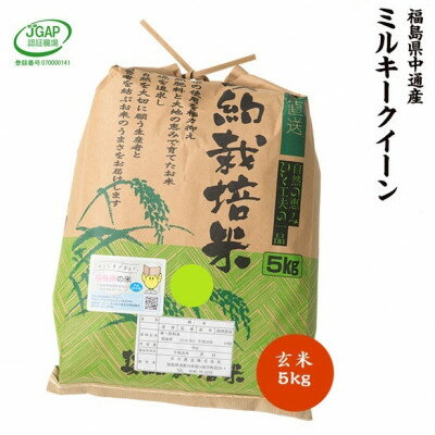 令和5年産須賀川市産ミルキークイーン 玄米5kg JGAP認証農場で栽培したお米です。