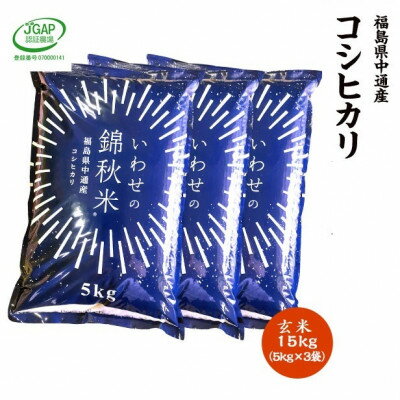 令和5年産須賀川市産コシヒカリ 玄米15kg JGAP認証農場で栽培したお米です。