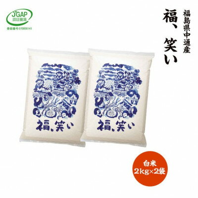 令和5年産須賀川市産福笑い　精米4kg　JGAP認証農場で栽培したお米です。