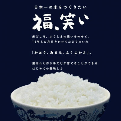 【ふるさと納税】令和5年産須賀川市産福笑い　精米4kg　JGAP認証農場で栽培したお米です。【1424912】