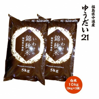 【ふるさと納税】令和5年産須賀川市産ゆうだい21 精米 10