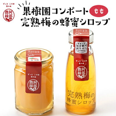 果物の果汁で作る食欲応援セット 果樹園コンポート[もも]・完熟梅の蜂蜜シロップ