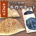 【ふるさと納税】簡単みそ作り こうじ味噌手作りキット2kg 天然塩&国産大豆&米麹使用 F7X-0016
