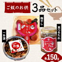【ふるさと納税】ご飯のお供 3品セット(一升漬・梅干し・食べるたれ) F7X-0018