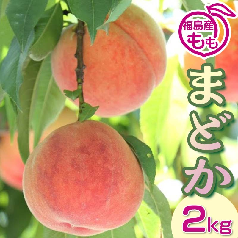 阿部農縁 福島の桃 まどか2kg(6〜9玉) ギフト・贈答用 ふくしまの完熟もも