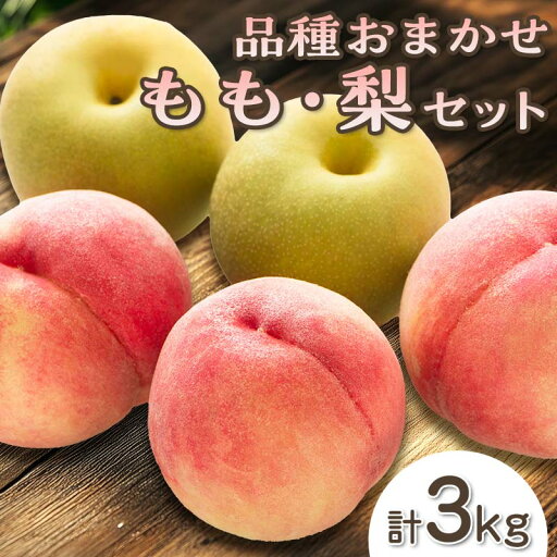 【ふるさと納税】阿部農縁 福島県の桃と和梨 品種おまかせモモなしセット3kg ギフト・贈答用 農家直送のももナシ F7X-0056 【ふるさと納税】阿部農縁 福島県の桃と和梨 品種おまかせモモなしセット3kg ギフト・贈答用 農家直送のももナシ F7X-0056