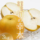 【ふるさと納税】阿部農縁 福島県の和梨 甘くて水分豊富な旬のなし 幸水3kg(8〜11玉) ギフト・贈答用 F7X-0059