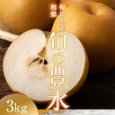 【ふるさと納税】阿部農縁 福島県の和梨 甘さと程よい酸味が人気の旬のなし 豊水3kg(8〜10玉) ギフト・贈答用 F7X-0061