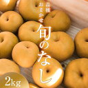 【ふるさと納税】阿部農縁 福島県の和梨 品種おまかせ 旬のなし2kg(5〜8玉) ギフト・贈答用 F7X-0062